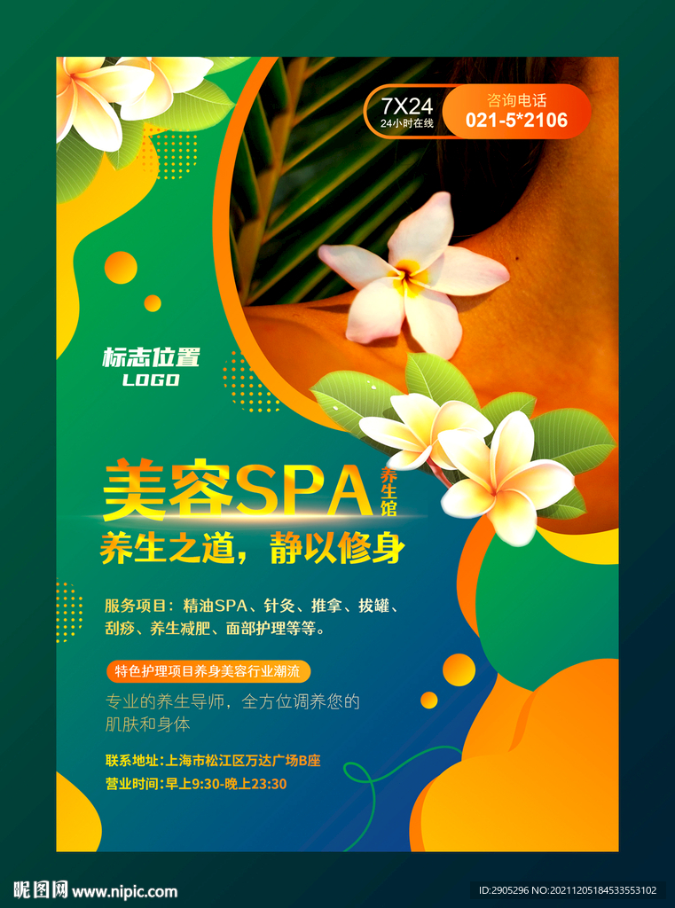 美容SPA养生馆推广海报