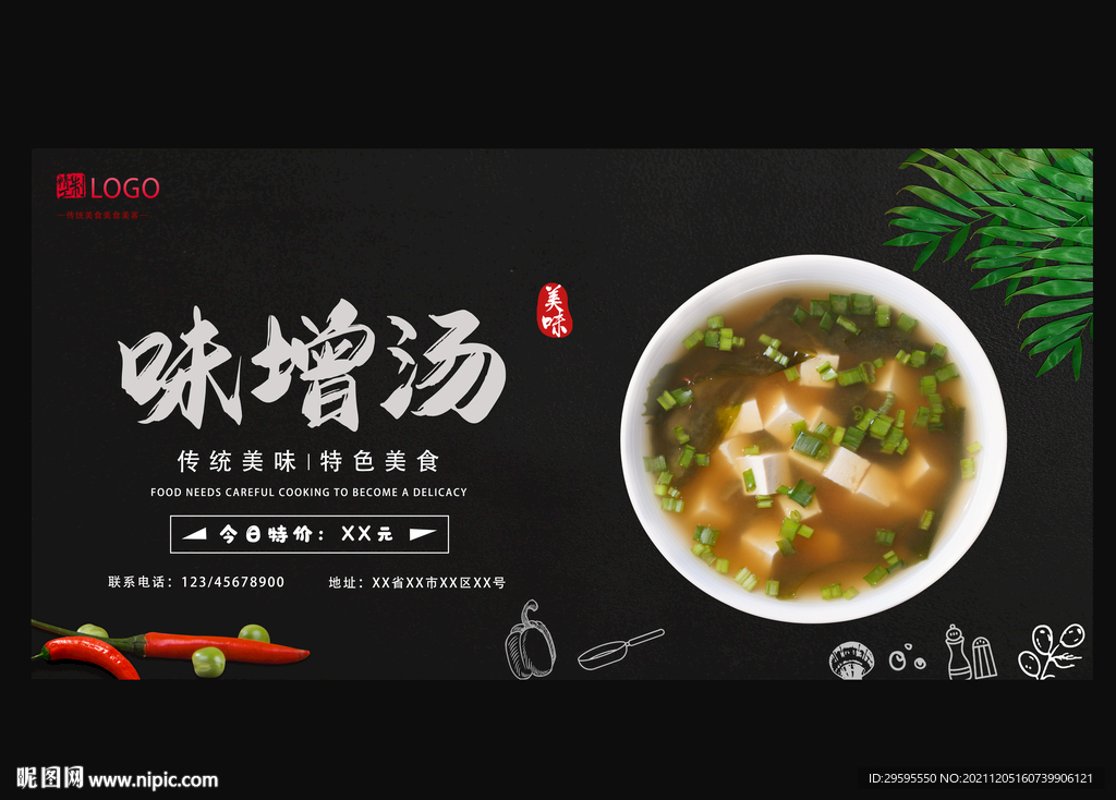 味增汤