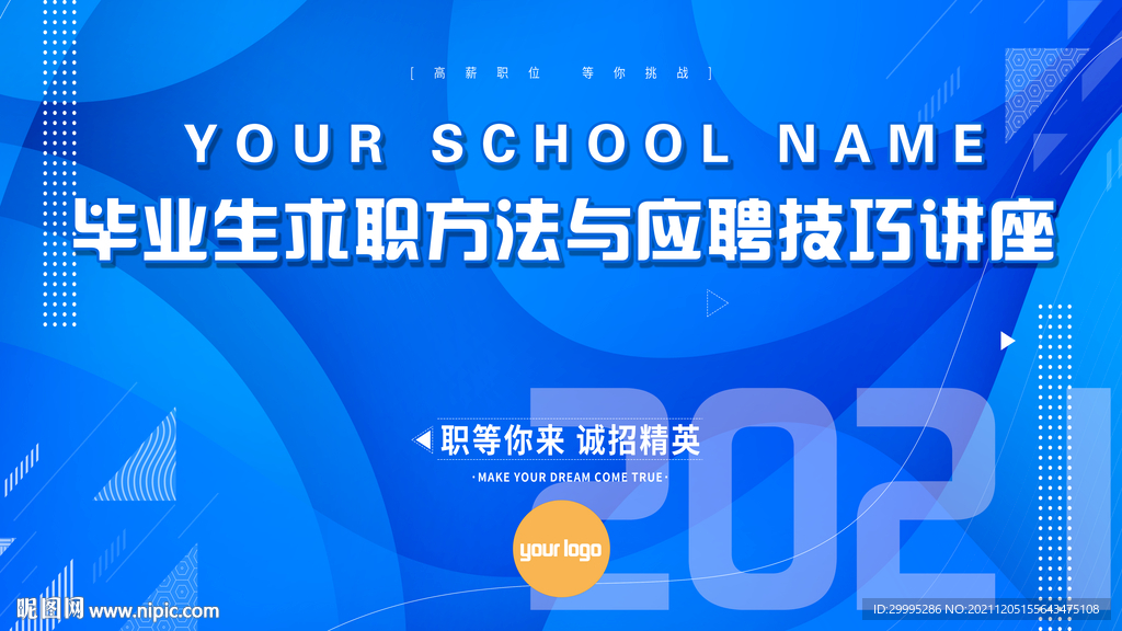 毕业生 求职方法 应聘技巧 讲