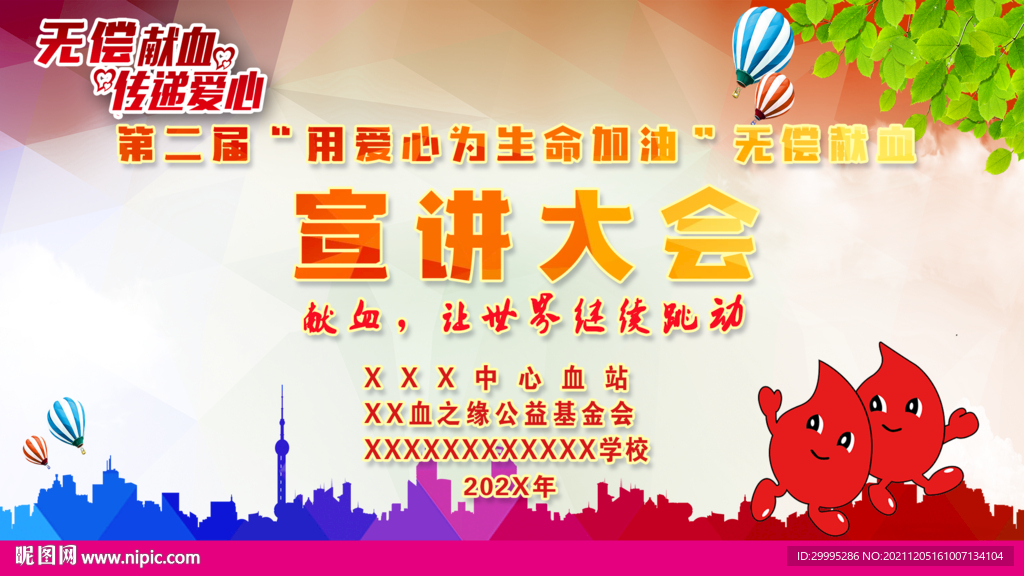 无偿献血宣讲背景