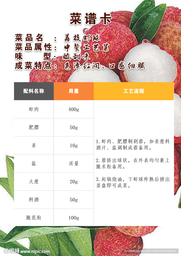 荔枝虾球菜谱