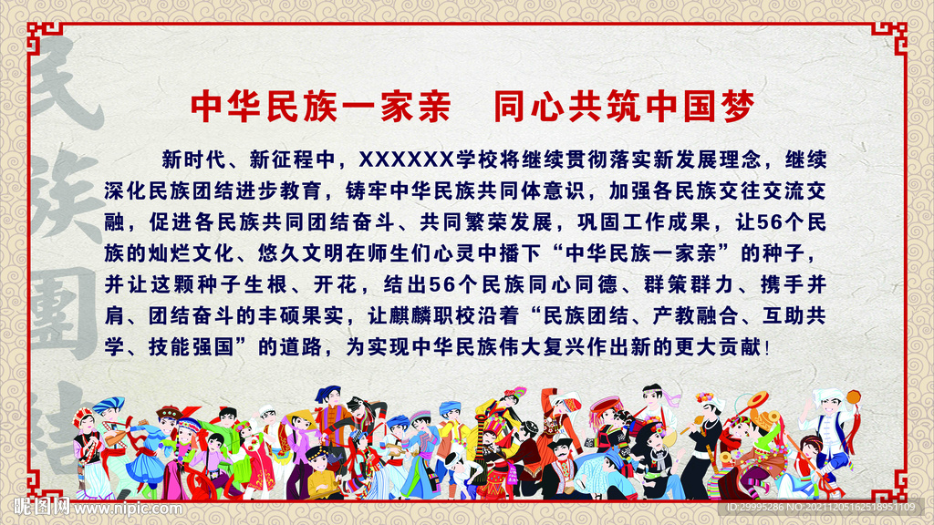 民族团结示范校展板