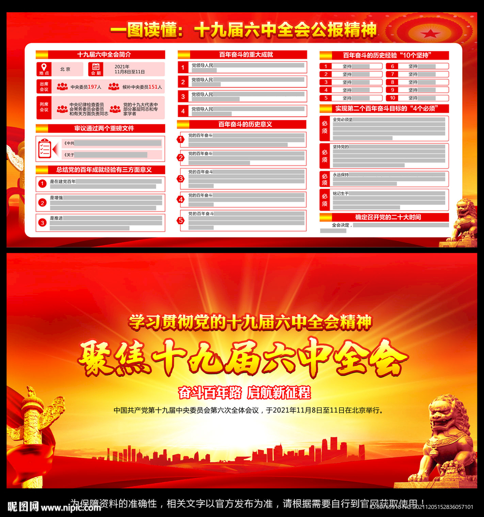 十九届 六中全会公报