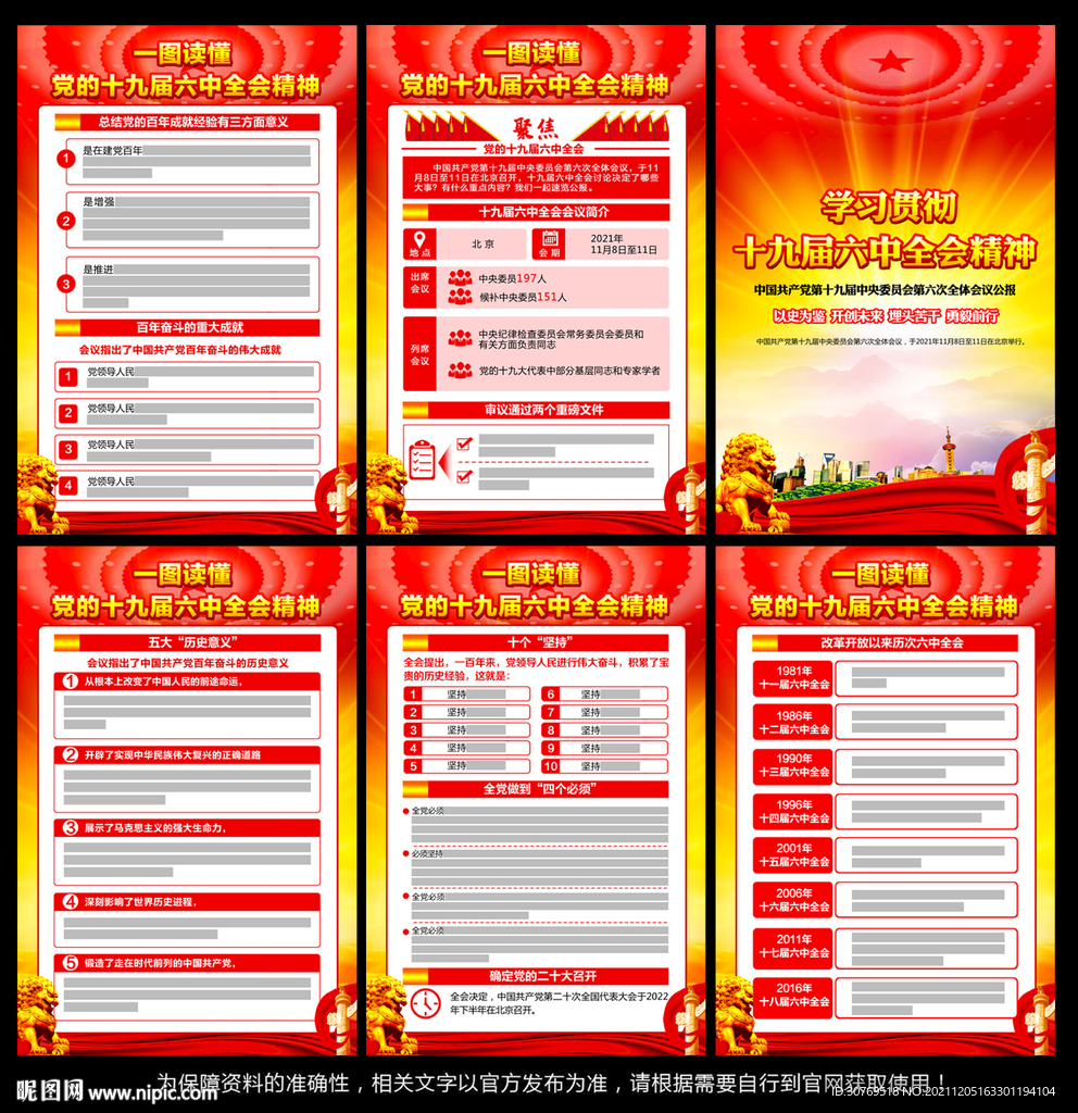 十九届六中全会公报