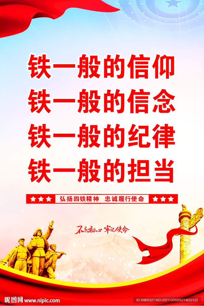四铁精神海报