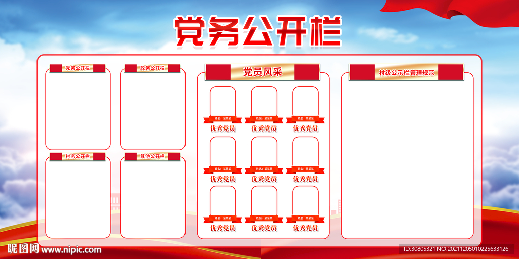 党务公开栏