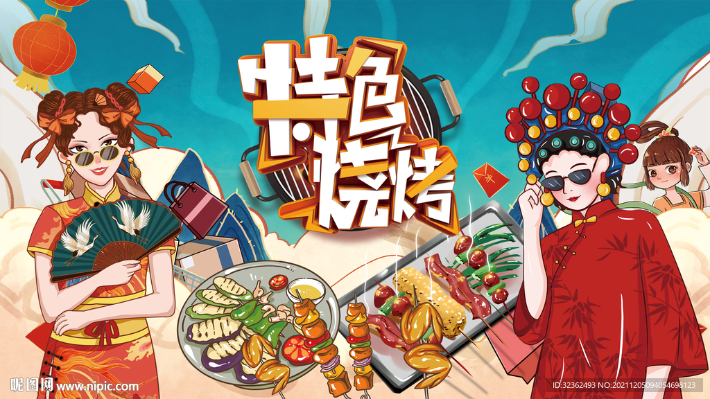 国潮烧烤背景墙