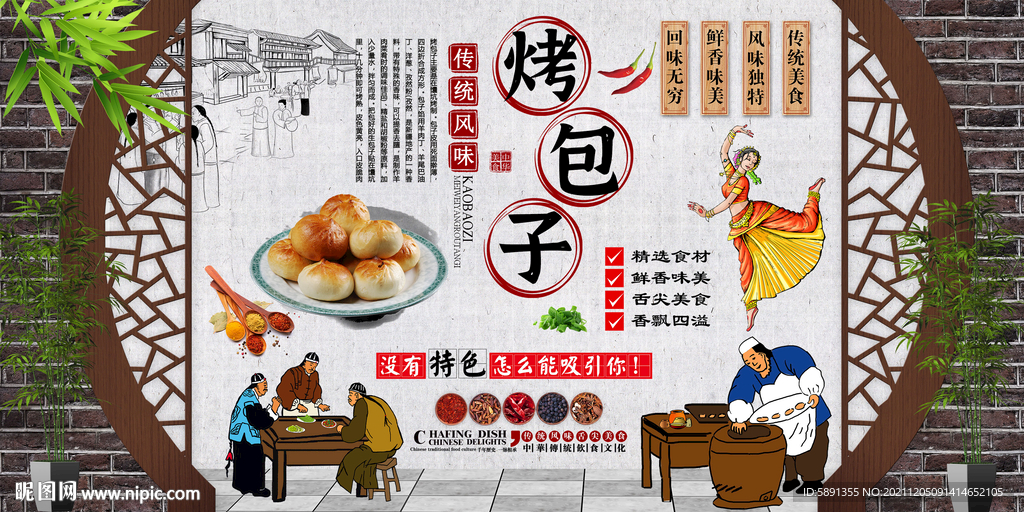 烤包子背景墙