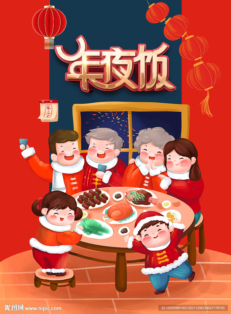 年夜饭
