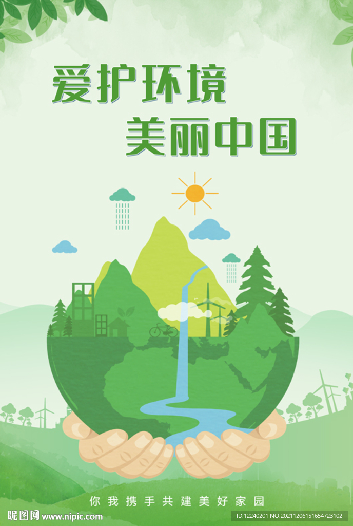 爱护环境 美丽中国