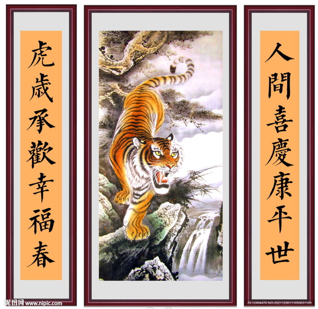 虎岁承欢