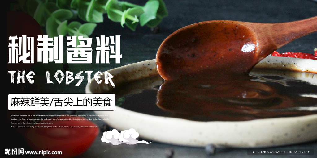 秘制酱料海报