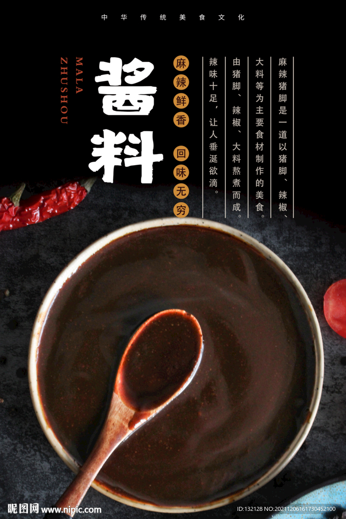 酱料海报