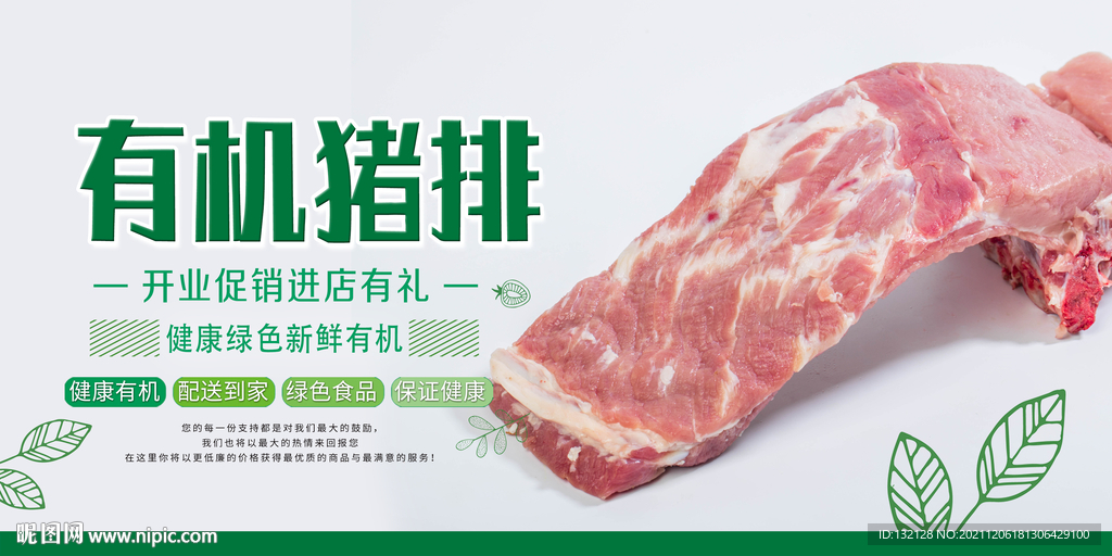 有机猪排海报