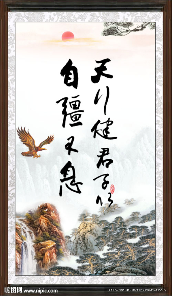 天行健 君子自强不息