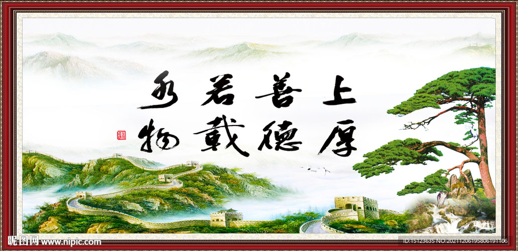 上善若水 厚德载物