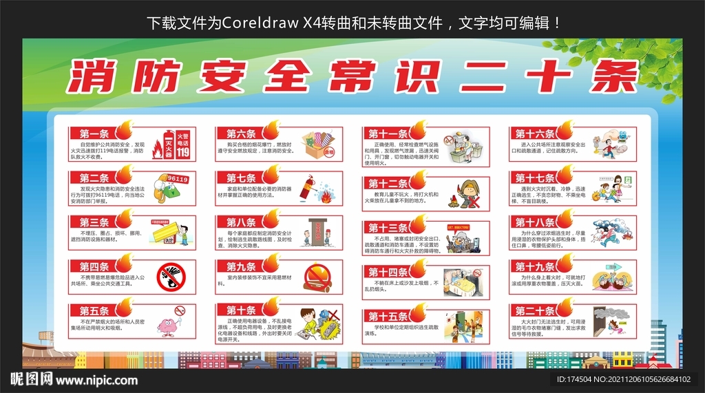 消防安全常识二十条
