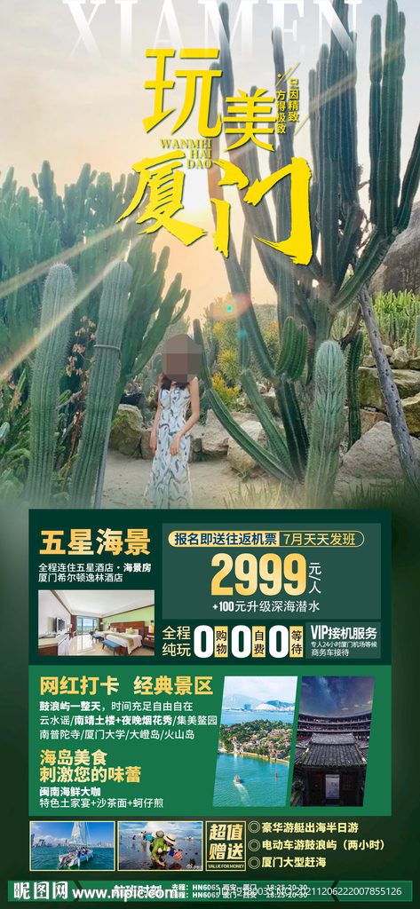 厦门鼓浪屿旅游海报