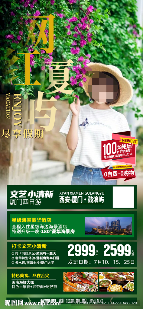 厦门鼓浪屿旅游海报