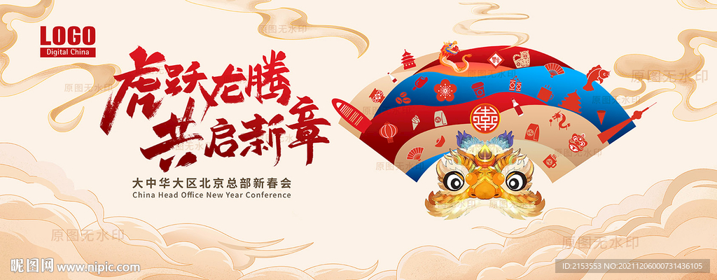 虎头扇子虎年吉祥年会KV
