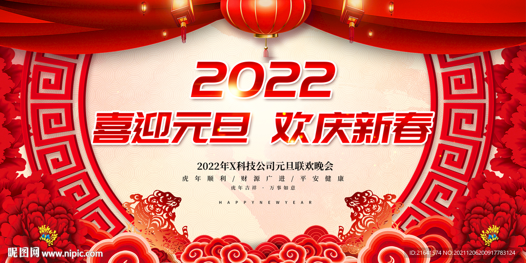  喜迎元旦 欢庆新春 2022