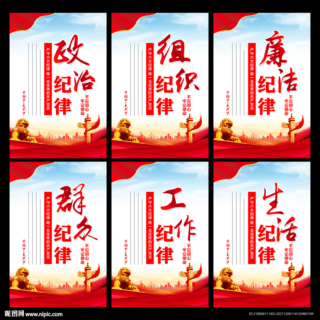 党的六大纪律