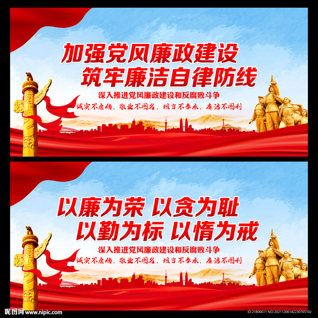 廉政建设