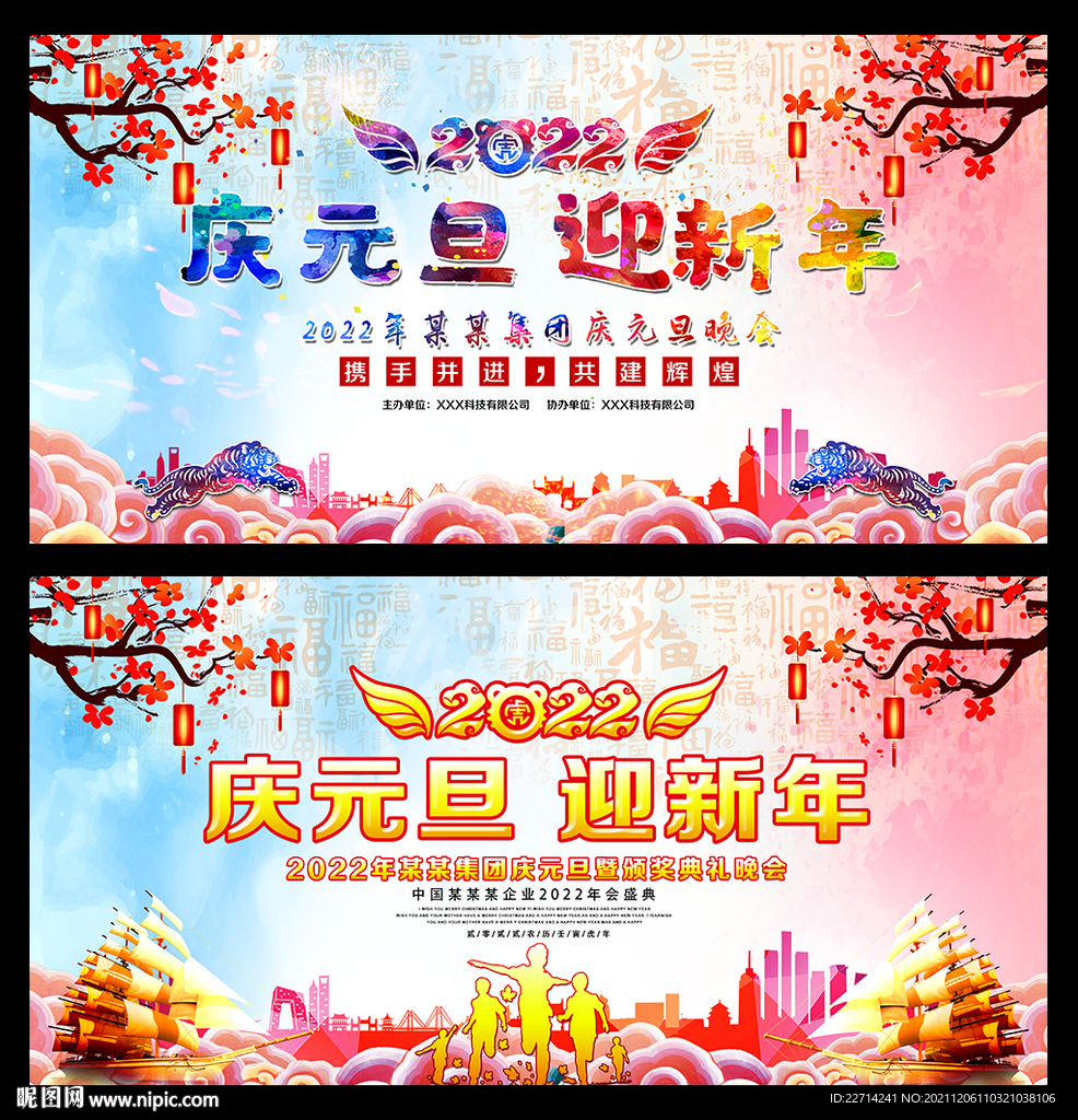 2022年元旦晚会幕布