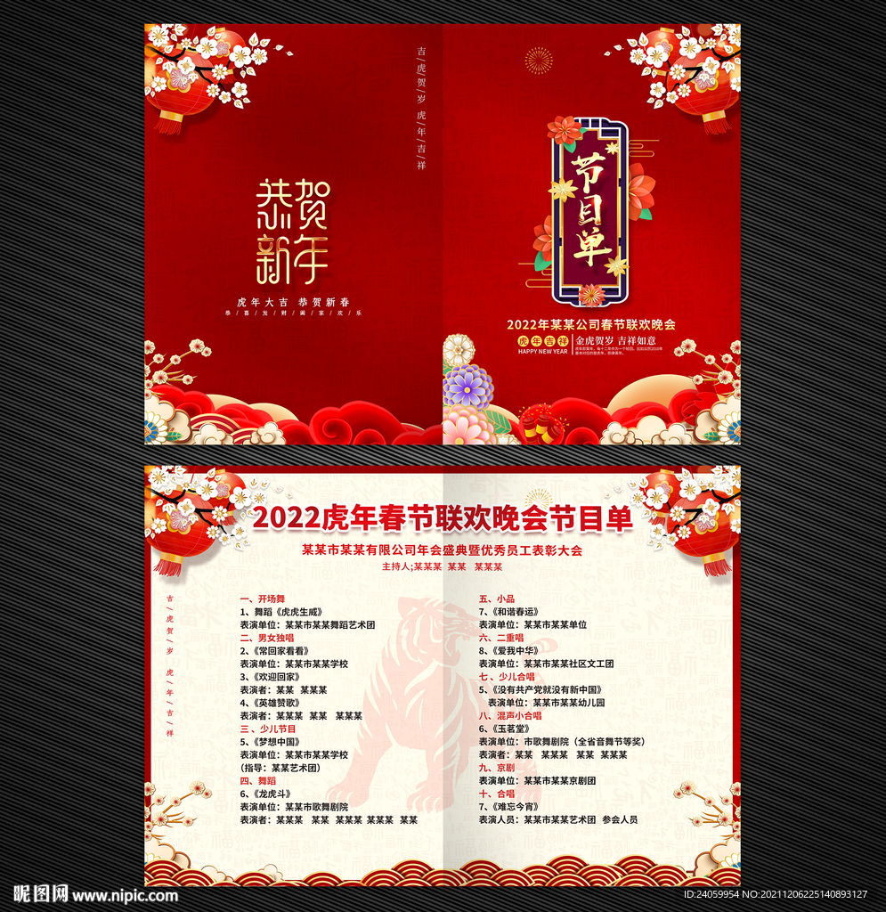2022节目单