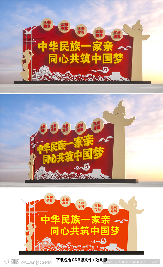 民族团结