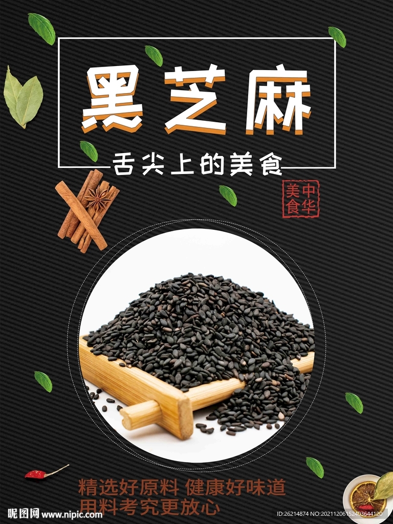 黑芝麻