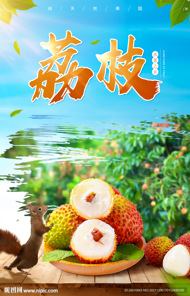 荔枝海报