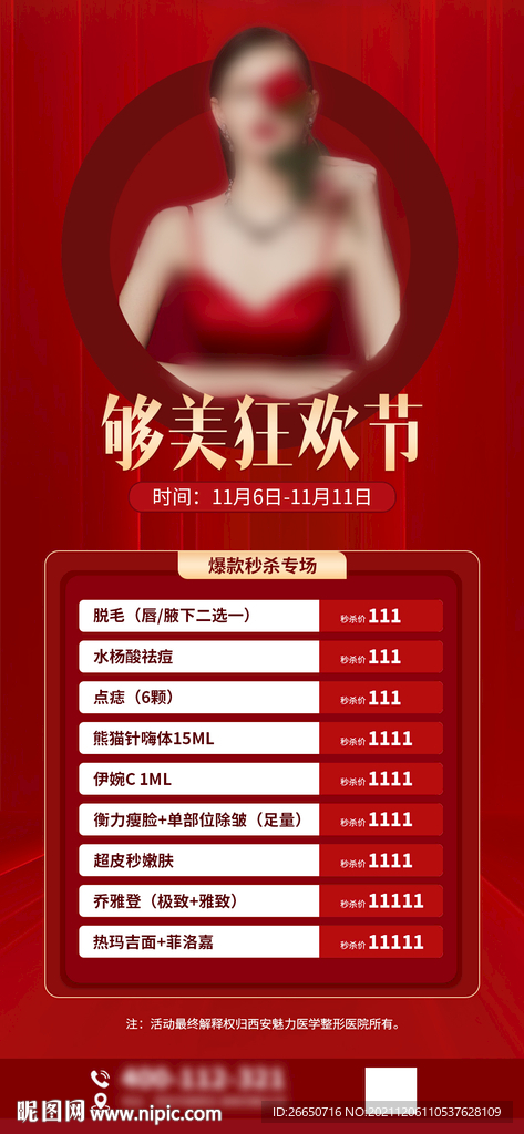 红色质感简约医美活动海报