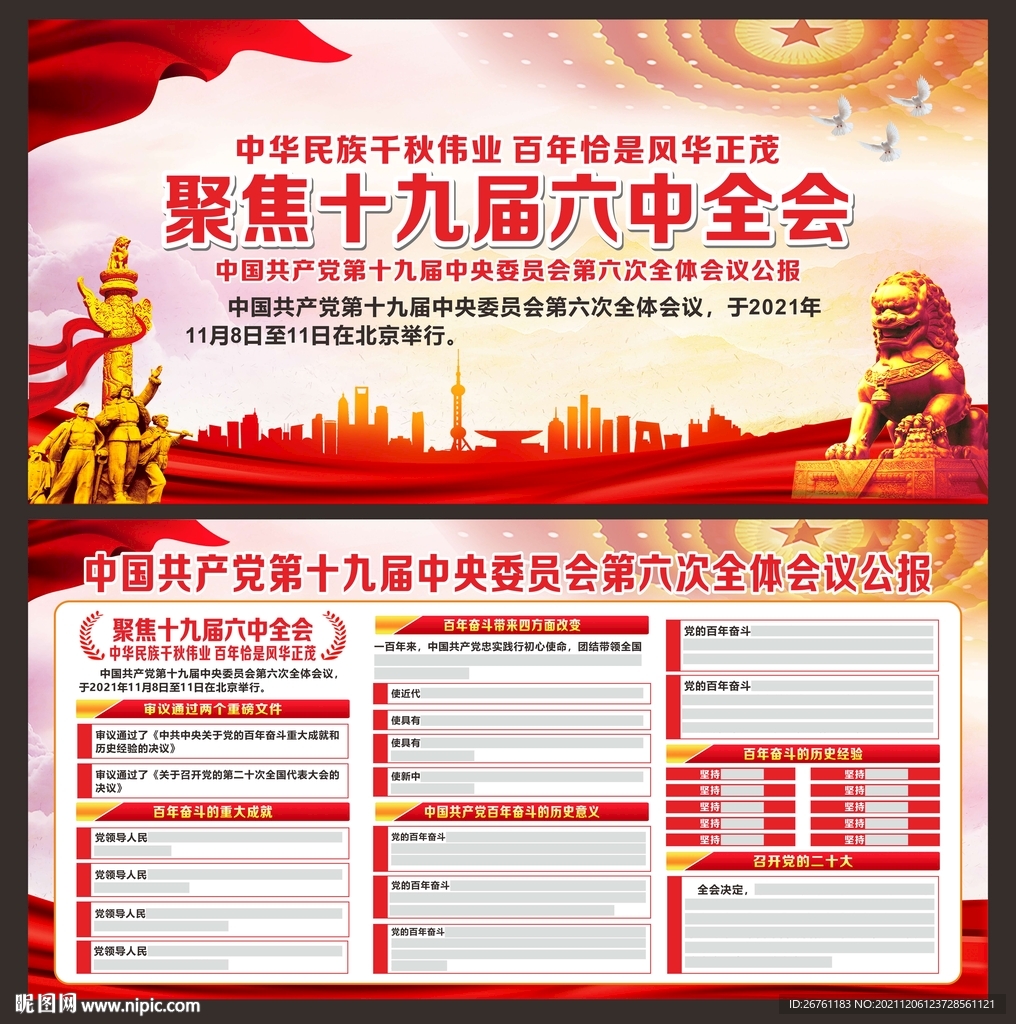 十九届六中全会