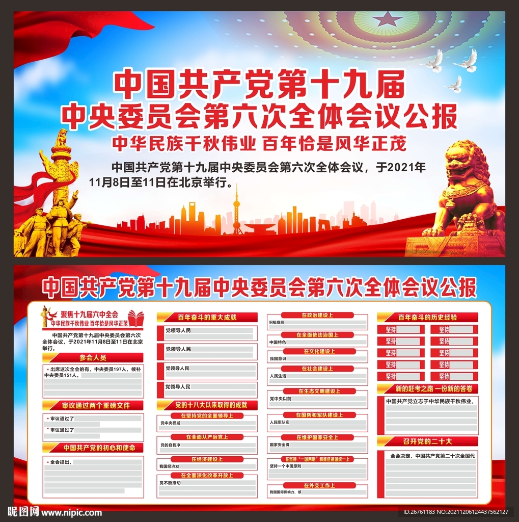 十九届六中全会