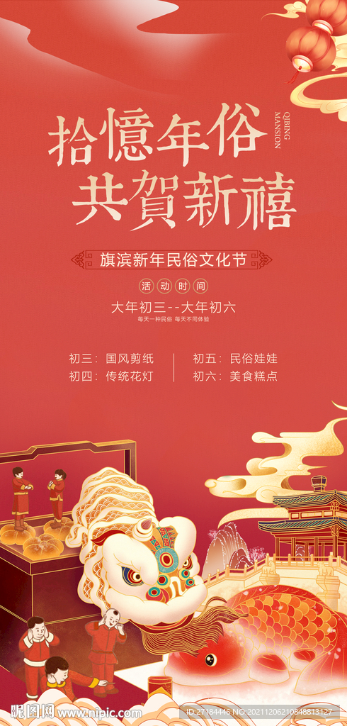 元旦春节年俗活动海报