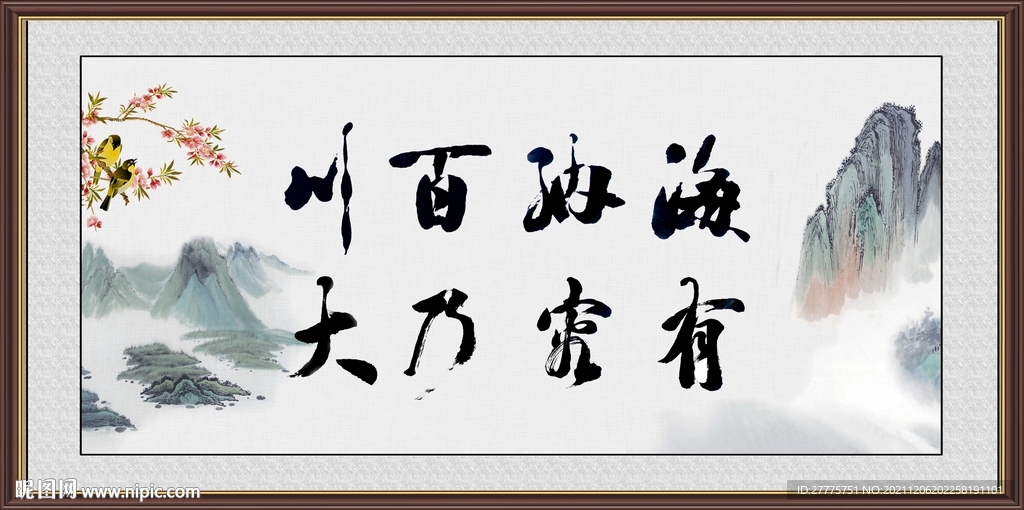 海纳百川 有容乃大