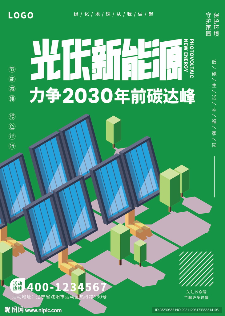 光伏新能源环保海报