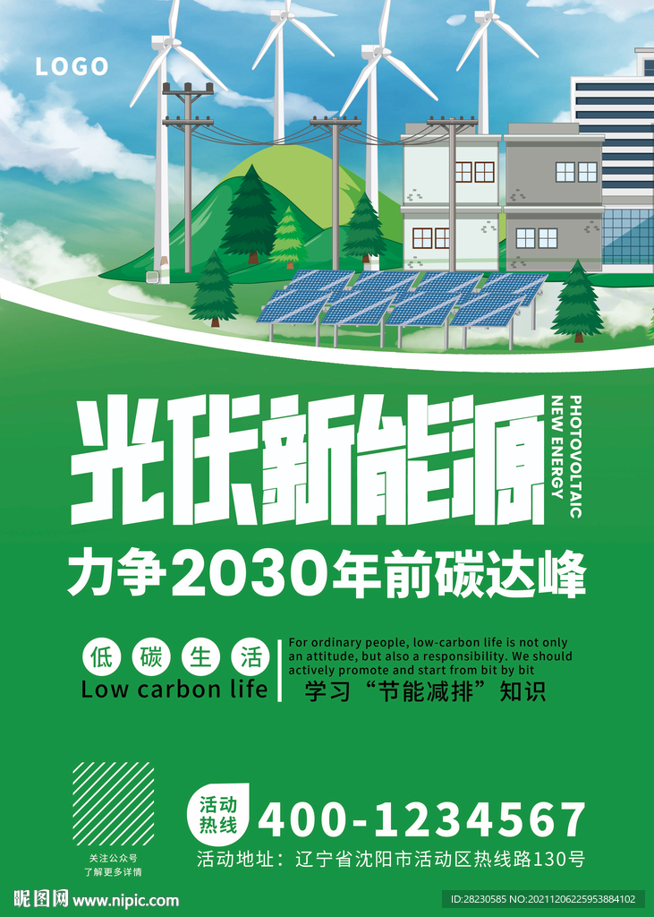 光伏新能源低碳环保生活