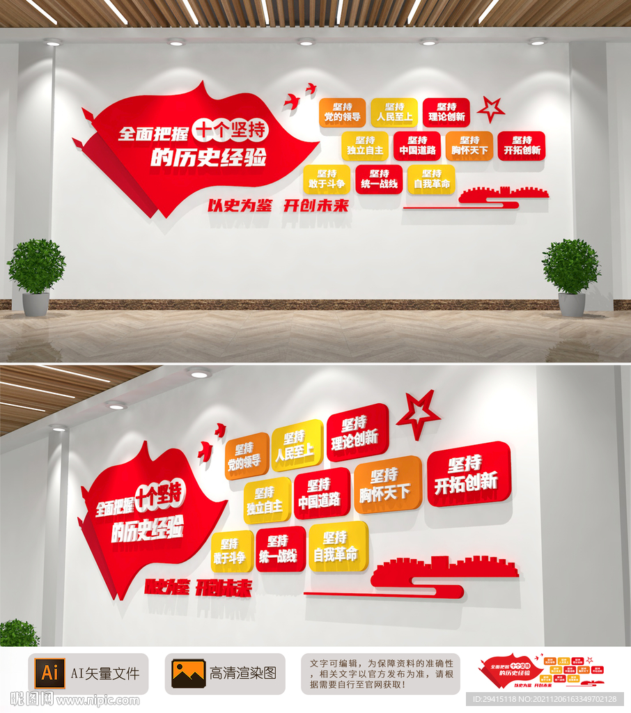 六中全会十个坚持文化墙