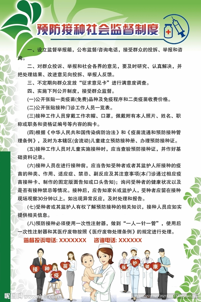 预防接种社会监督制度