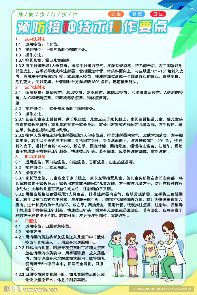 预防接种操作要点