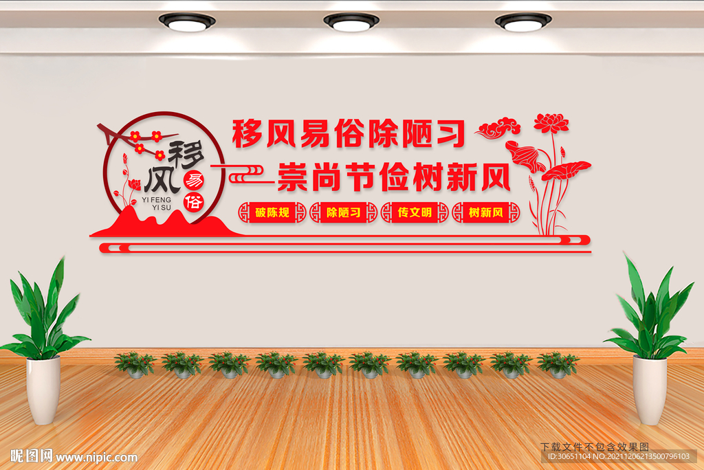 移风易俗