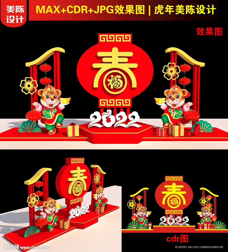虎年春字美陈