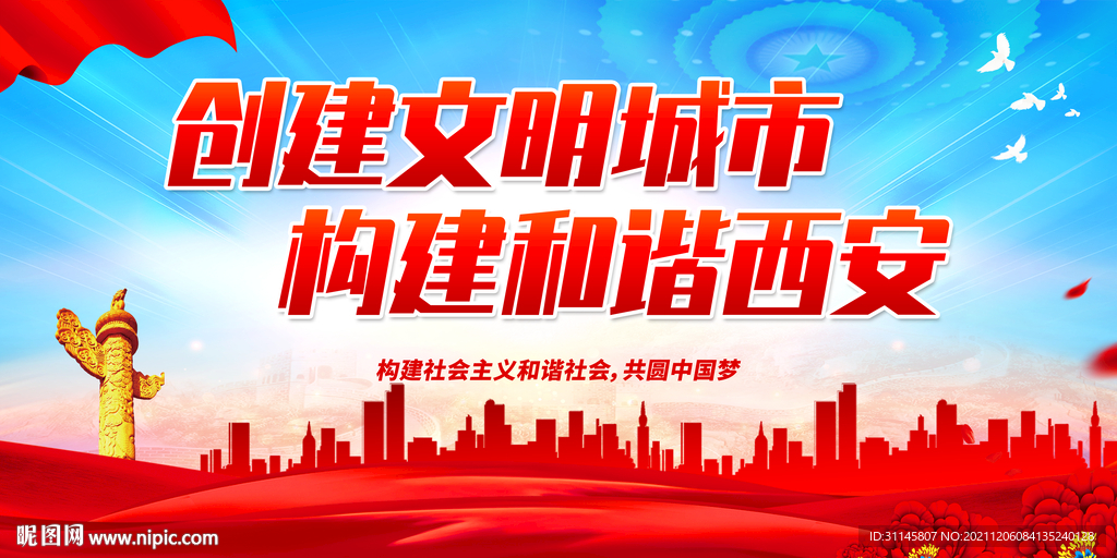 创建文明城市 构建和谐西安