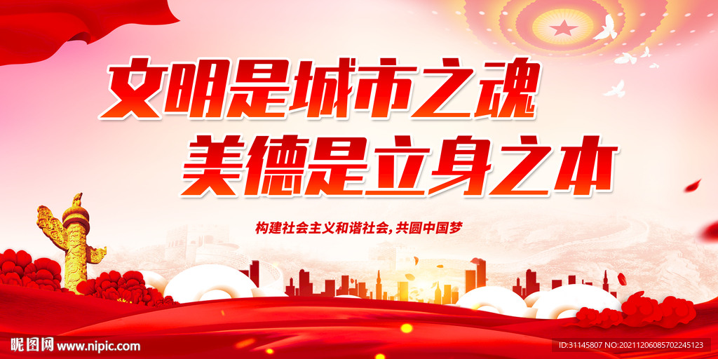 文明是城市之魂 美德是立身之本