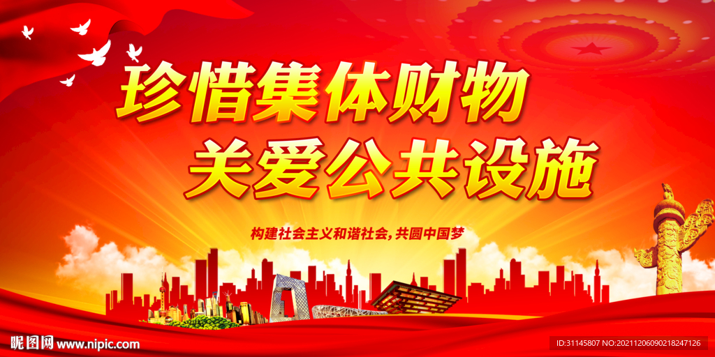 珍惜集体财物 关爱公共设施