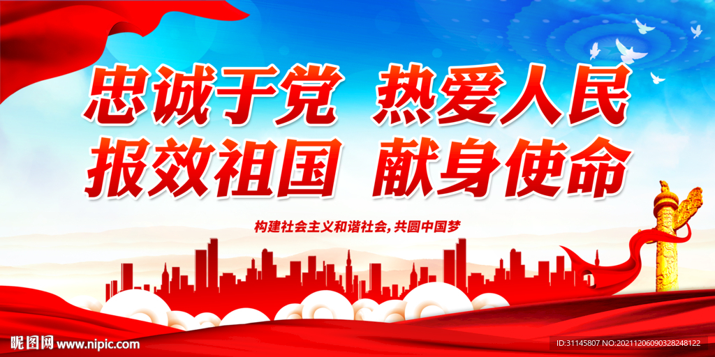 忠诚于党 热爱人民 报效祖国