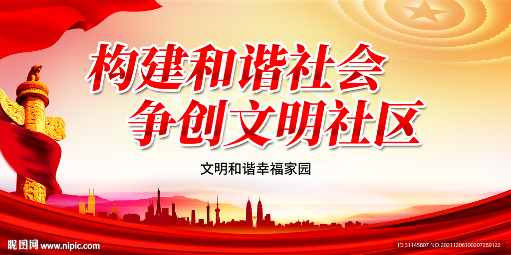 构建和谐社会 争创文明社区