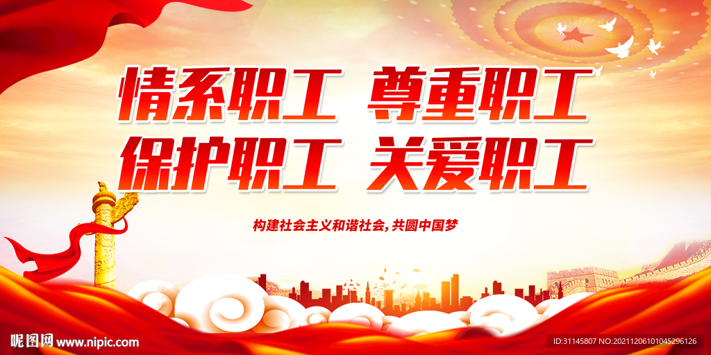 情系职工 尊重职工 